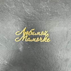 Изображение Боковой МИНИ топпер Любимой мамочке 106, 7 см (МП-106)